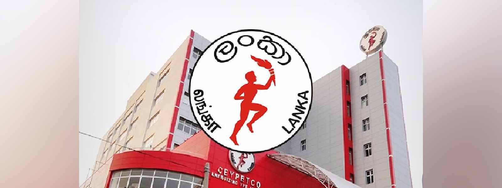 ඉන්ධන මිල සංශෝධනය කෙරේ - ලංකා ඛණිජ තෙල් සංස්ථාව